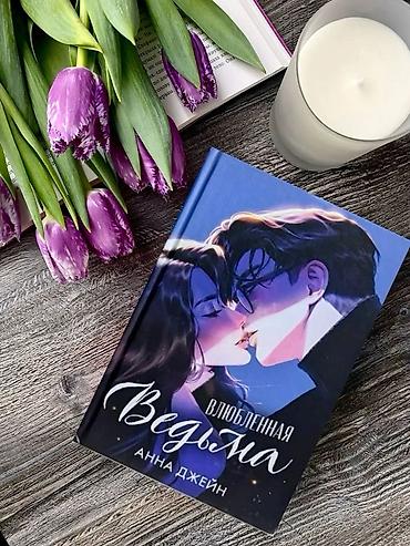 один: Ищу книги Анны Джейн В наборе на фото: - Наследница Черного дракона; — 4