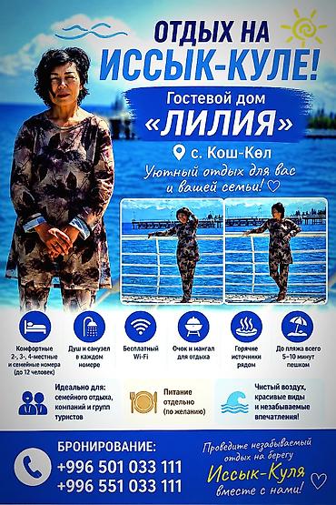Гостевые дома на Иссык-Куле: Гостевой дом на Иссык-Куле, Л И Л И Я, Кош-Кол, 7 мест, На зимний сезон — 18