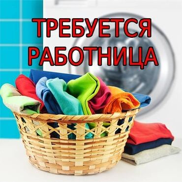 торнадор химчистка: Химчистке Новость требуется работница для стирки вещей. Требования: -