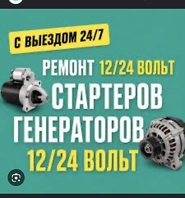 atego 1224: Услуги автоэлектрика, Ремонт стартера, Специализация: Легковое авто, С выездом — 1