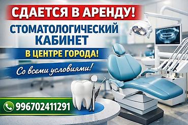 вет аптеки: Сдаётся в аренду полностью оборудованный стоматологический кабинет в — 1