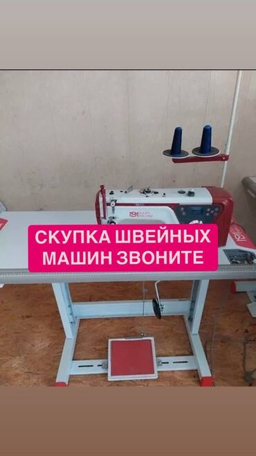 машина швейные: Промышленная швейная машина с плоской платформой. Предназначена для