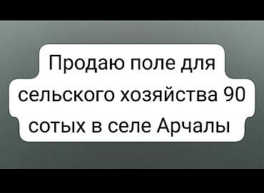 90 соток, Для сельского хозяйства, Красная книга
