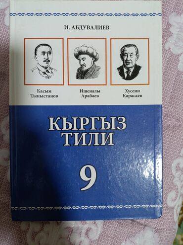 гдз кыргызский язык: Учебник по Кыргызскому языку 9 класс 
И.Абдувалиев