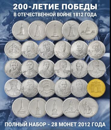 скупка монет: Полный набор из 28 коллекционных монет России 2012 года "200-летие