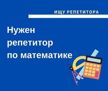 Репетиторы школьной программы: Репетитор | Математика | Подготовка к экзаменам, Подготовка к олимпиаде