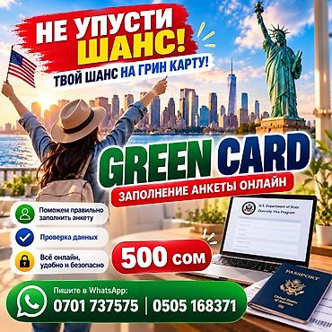 постоянная регистрация: 🇺🇸 GREEN CARD — ЗАПОЛНЕНИЕ АНКЕТЫ ОНЛАЙН! 🍀 🔥 АКЦИЯ — ВСЕГО 500 СОМ! — 1