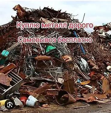 Прием металлолома. Покупаем металл дорого. Самовывоз бесплатно. Что lalafo.kg да Прием металлолома. Покупаем металл дорого. Самовывоз бесплатно. Что