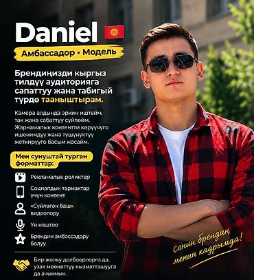 Daniel | Амбассадор • Модель 🇰🇬 Брендиңизди кыргыз тилдүү аудиторияга at lalafo.kg Daniel | Амбассадор • Модель 🇰🇬 Брендиңизди кыргыз тилдүү аудиторияга