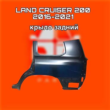 200: Крыло заднее для Toyota Land Cruiser 200 (2016–2021) - Деталь кузова — 1