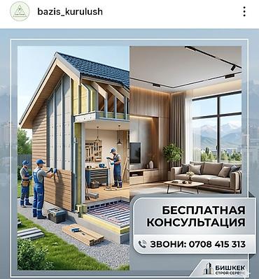 Строительство под ключ: Строительство и ремонт домов в Бишкеке.Строительно-отделочные работы — 9