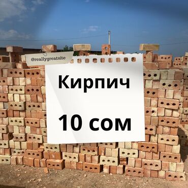 кирпич сырой: Пустотелый, дырчатый, Жженый кирпич, Полублок, 250x120x90