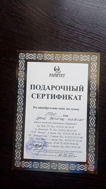 ножи для охоты: Сертификат в Раритет на покупку книг на сумму 1500 сом. отдам за 1300
