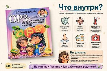 Книги и журналы: Книга: «ОРЗ: руководство для здравомыслящих родителей» Книга: Е.О — 2