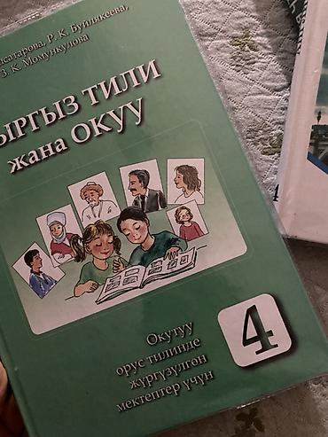 Комплект школьных учебников для 4 класса (КР) Состав: - at lalafo.kg Комплект школьных учебников для 4 класса (КР) Состав: -