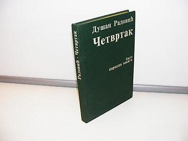 gitare nis: CETVRTAK Dusan RadovicBIGZ-narodna knjiga,1983. tvrd povez — 1