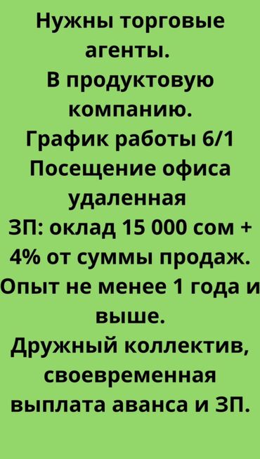 работа для мам в декрете бишкек: Нужны торговые агенты. В продуктовую компанию. График работы 6/1