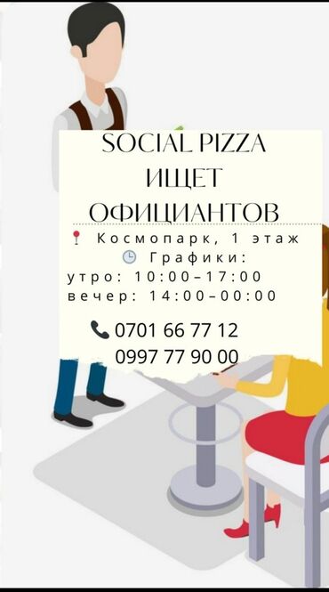 официантка ищу работу: Талап кылынат Официант Тажрыйбасыз, Төлөм Бир айда эки жолу