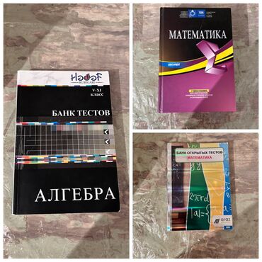 Kitablar, jurnallar, CD, DVD: Тесты и книги по математике