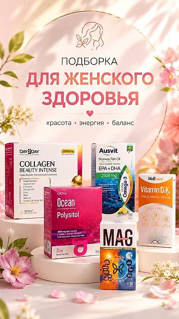 Витамины и БАДы: Наборы нутрицевтиков для суставов, костей и женского здоровья 1) — 2