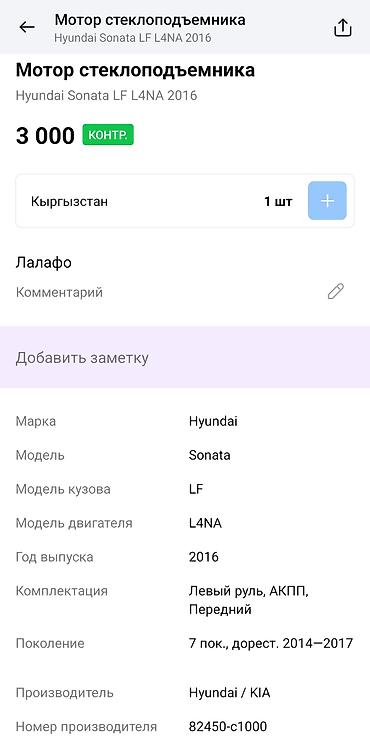 hyundai ionic: Мотор стеклоподъёмника Предназначение: передняя дверь Hyundai Sonata — 4