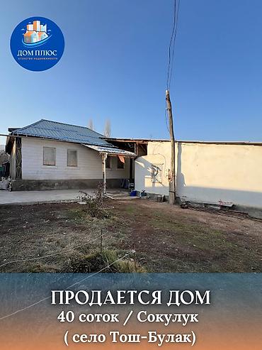 Продажа коттеджей и домов: 📍 В Сокулуке в селе Тош-Булак продается дом на участке 40 соток по — 1