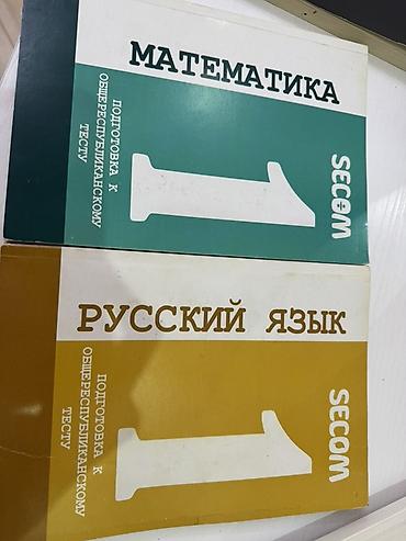 Китептер: ВЫБИРАЙТЕ ЛЮБУЮ КНИГУ ОТДАМ ЗА 400 СОМ🥹‼️ Комплект учебных пособий — 3