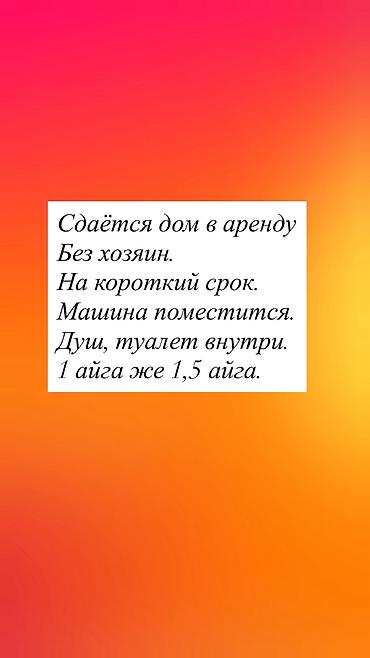 земляные работы: Сдаётся дом в аренду !Баят базар жакта.тулобердиева75 трасса жакын.2 — 1