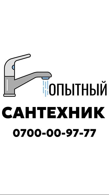 Сантехник. Больше 6 лет опыта