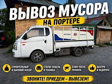 Заказать Хендай портер, Вывоз строй мусора, С откидным кузовом (самосвал) at lalafo.kg Заказать Хендай портер, Вывоз строй мусора, С откидным кузовом (самосвал)