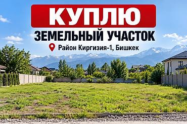 КУПЛЮ ЗЕМЕЛЬНЫЙ УЧАСТОК! Рассматриваю варианты покупки земельного