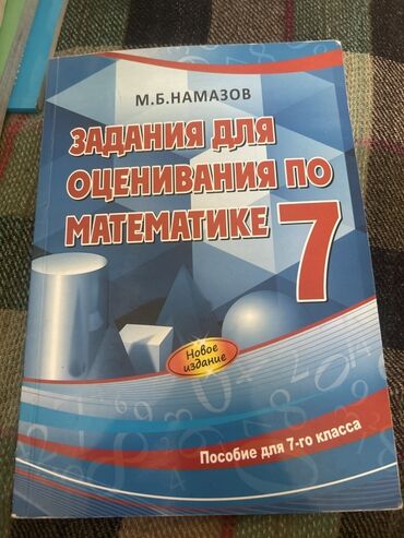 Tədris ədəbiyyatı: Намазов 7 класс, как новенький, вообще не расписанный