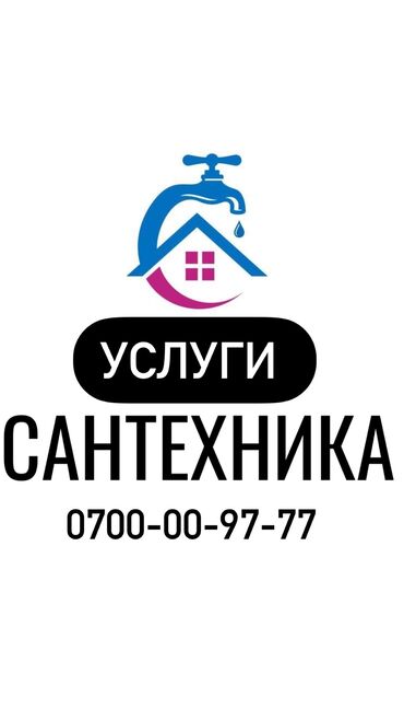 Сантехники: Сантехник. Больше 6 лет опыта at lalafo.kg Сантехники: Сантехник. Больше 6 лет опыта