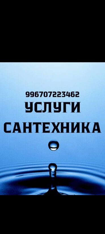 Монтаж и замена сантехники: Монтаж и замена сантехники Больше 6 лет опыта