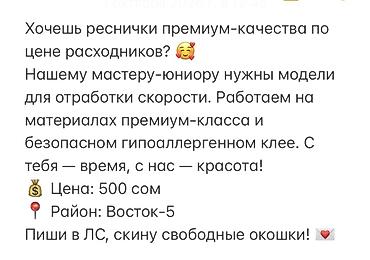 Ресницы, Требуются модели