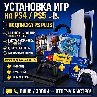 Продаем и Устанавливаем цифровые лицензионные игры на PS4/PS5 и PS
