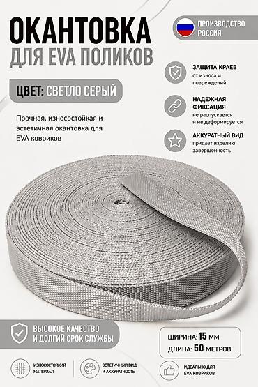 накладки на пороги: Окантовочная лента для EVA ковриков Цвет: светло‑серый — 1