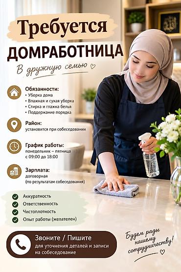 работа горничный: Требуется домработница в семью Обязанности: - комплексная уборка — 1