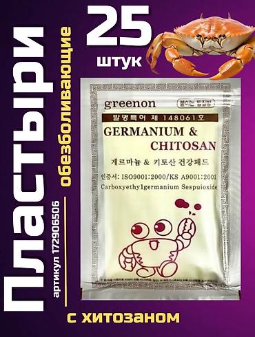 Корейские обезболивающие пластыри Greenon Germanium &amp; Chitosan, 25