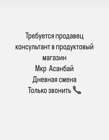 зарплата каждый день: Продавец-консультант. Асанбай мкр