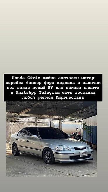 Запчасти для Honda Civic - Любые детали: мотор, коробка передач