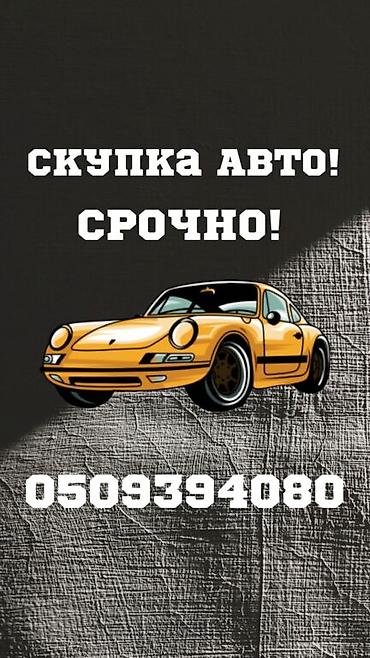 Скупка авто дорого, онлайн оценка, быстрый выезд, моментальный