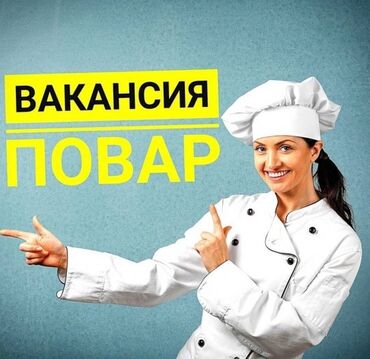 Магазины: 👨‍🍳 Ищем повара на летний сезон на Иссык-Куль! 👨‍🍳 Место работы: Ола