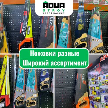 советские инструменты: Ножовки разные. Широкий ассортимент Для строймаркета "Aqua Stroy"