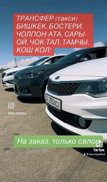такси бишкек алмата: Ысык-Көль, Каракол, Аэропорт Такси, жеңил унаа | 4 орундук
