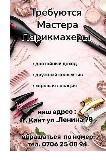 ош жапалак: Вакансия: мастера-парикмахеры Салон приглашает парикмахеров — 1
