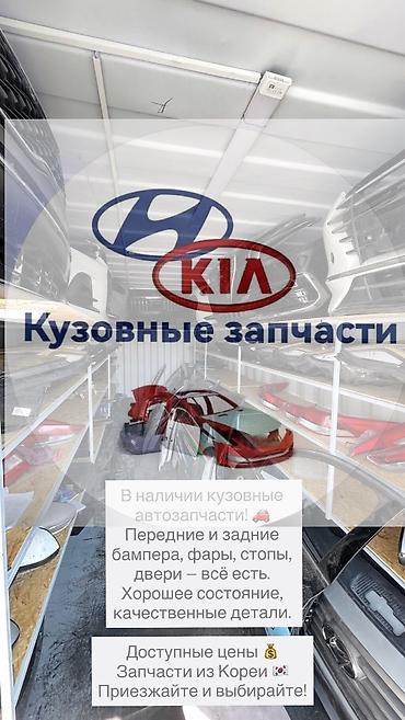 Кузовные автозапчасти для Hyundai и Kia. В наличии: - передние и