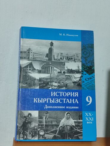 книги по истории: Книга История Кыргызстана 9 класс в хорошем состоянии