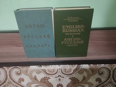 батут детские: Англо-русские словари, состояние хорошее