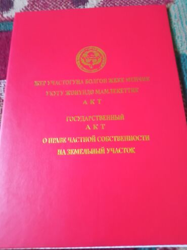 бишкек жер участок: 13 соток, Курулуш, Кызыл китеп